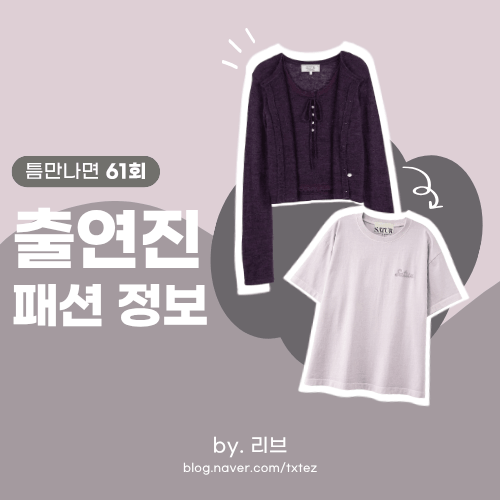 틈만나면 61회 패션 | 남지현 김재영 착용 옷 브랜드