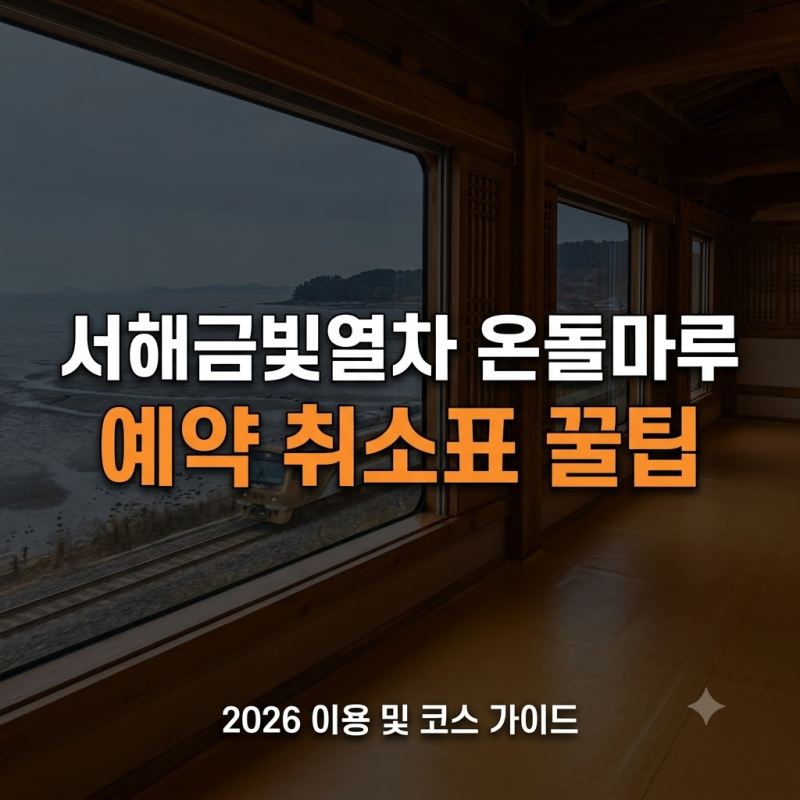 서해금빛열차 온돌마루 예약 및 가격 (+취소표 잡는 팁, 당일치기 코스)