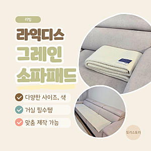 라익디스 그레인 소파패드 4인용 아이보리 패브릭 소파