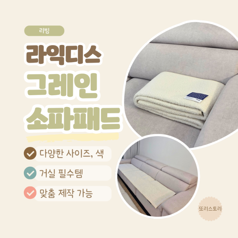 라익디스 그레인 소파패드 4인용 아이보리 패브릭 소파