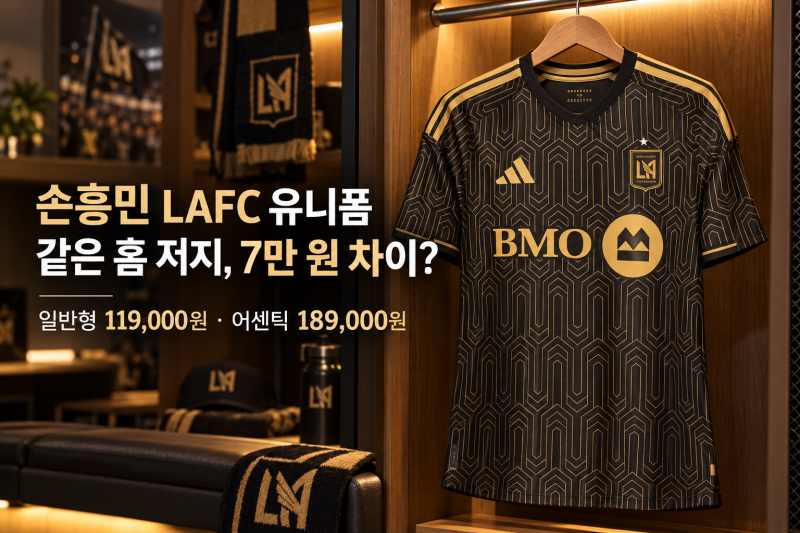 손흥민 LAFC 유니폼, 같은 홈 저지인데 7만 원 차이? 일반형·어센틱 고르는 법 ⚽