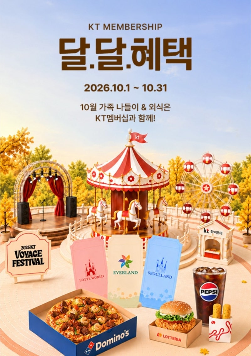 롯데월드 50% 할인받는 법｜KT 멤버십 달달혜택 10월 예매 방법
