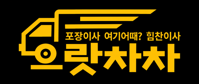 화성 포장이사 잘 준비하는 방법, 가정이사와 회사이전의 차이점