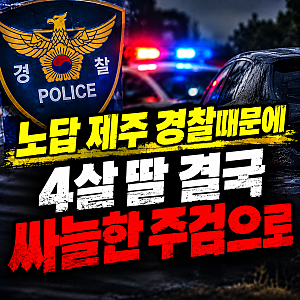 "제발 4살 딸 안전 확인해달라" 호소했는데... 답없는 제주경찰 대응, 결국 친부에 의해 사망