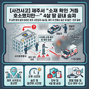 [사건사고] "아이 위치 확인해 달라고 했지만…" 제주서 4살 딸 숨진 채 발견, 친모 울분