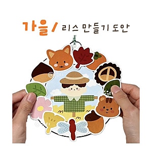 가을 리스 만들기 도안 | 가을 미술활동