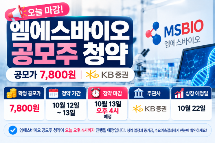 <b>엠에스바이오</b> 공모주 청약 오늘 마감｜공모가 7,800원·증거금·경쟁....