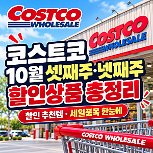 코스트코 10월 셋째주 할인상품 추천 넷째주 세일품목 총정리