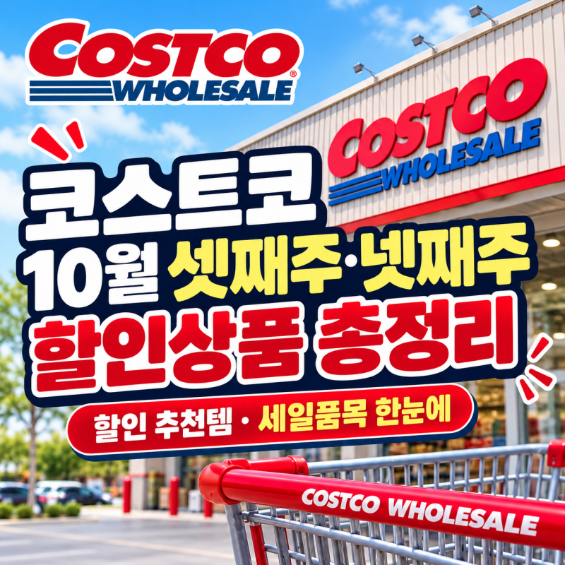 코스트코 10월 셋째주 할인상품 추천 넷째주 세일품목 총정리