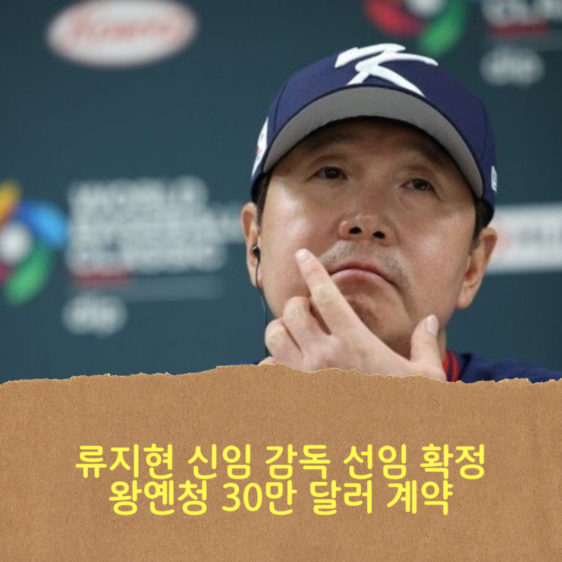 한화 이글스, 류지현 신임 감독 선임 확정 & 왕옌청 총액 30만 달러 재계약 소식