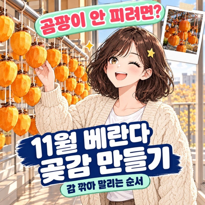"베란다에서 말렸더니 곰팡이가 폈다" 11월 곶감 만들기, 감 깎아 말리는 순서·보관법