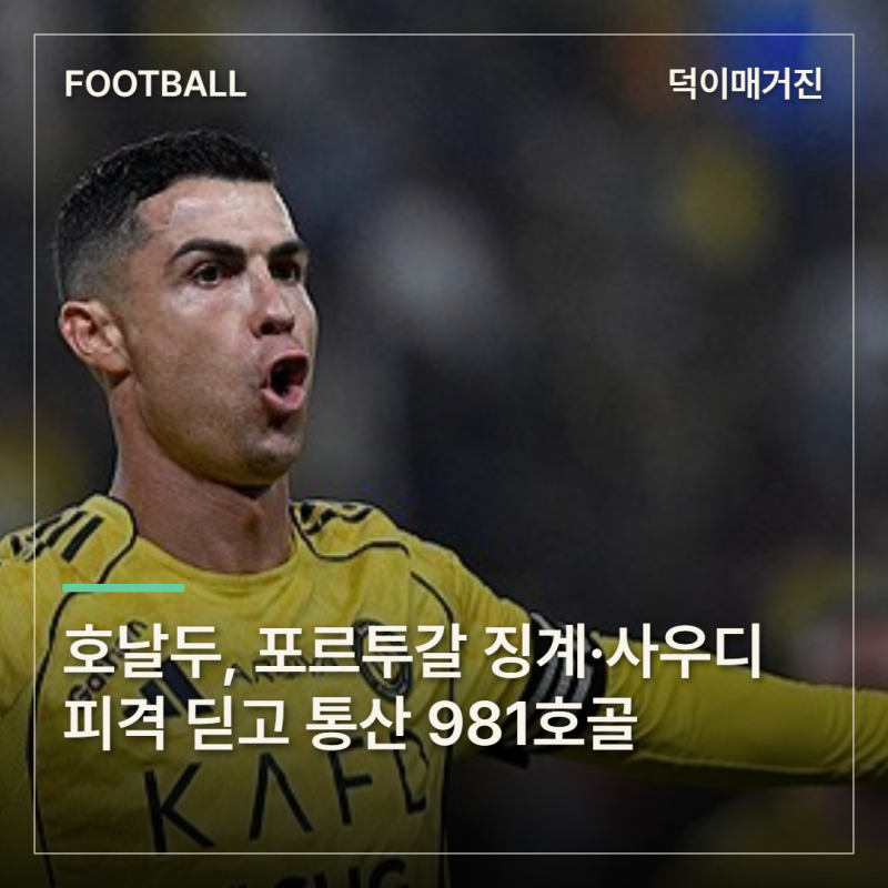 호날두, 포르투갈 징계·사우디 피격 딛고 통산 981호골