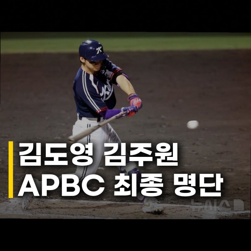 김도영 김주원 APBC 대표팀 33명 명단 공개 후 반응