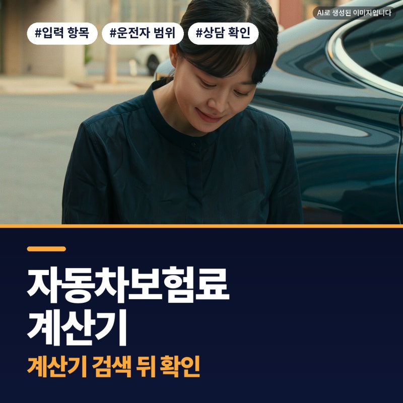 자동차보험료계산기 자동차보험료비교견적사이트 검색 뒤 차통령에서 가입 조건 확인