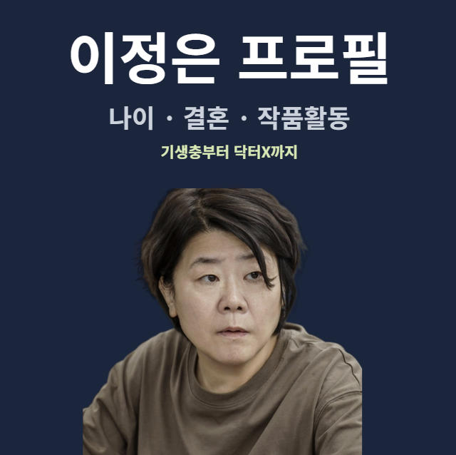 이정은 프로필 나이 결혼 남편 고창석 오해, 유퀴즈와 닥터X 근황