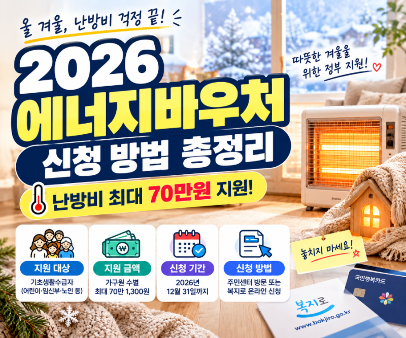 2026 에너지바우처 신청 방법 총정리｜난방비 최대 70만 원 지원