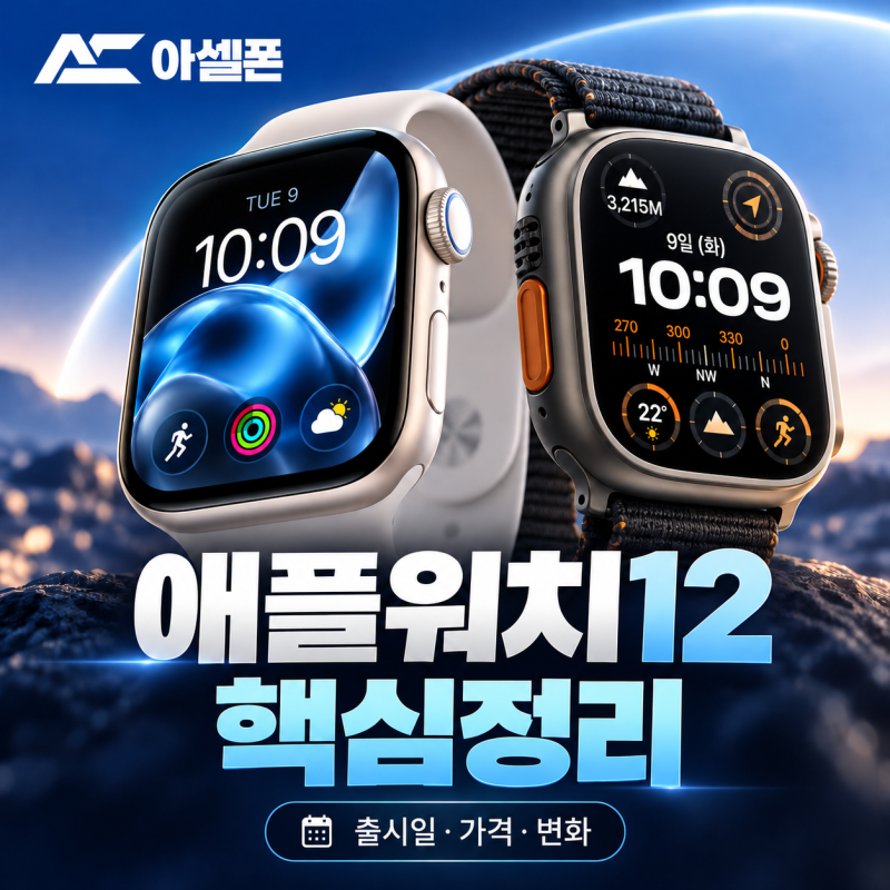 애플워치 12 출시일·가격 총정리, 11 쓰는 사람도 바꿀 만할까?