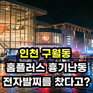 인천 구월동 홈플러스 흉기난동(+과거 살인미수, 전자발찌, 피해 현황, 목격자 증언)