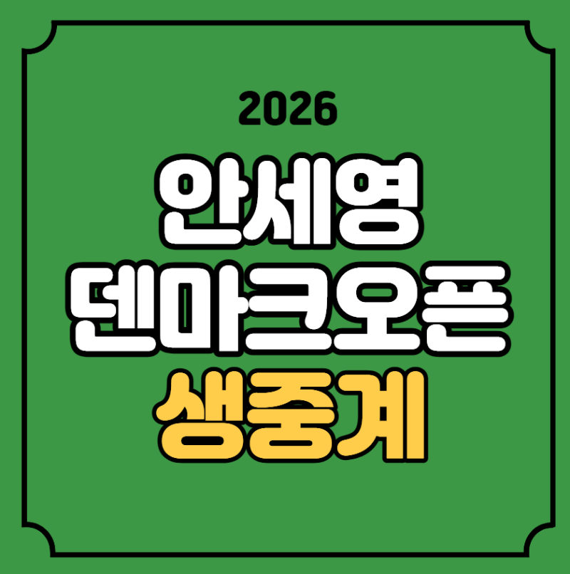 안세영 덴마크오픈 무료 중계 배드민턴 경기일정 대진표 실시간 라이브 tv 티비 32강 온에어 ....