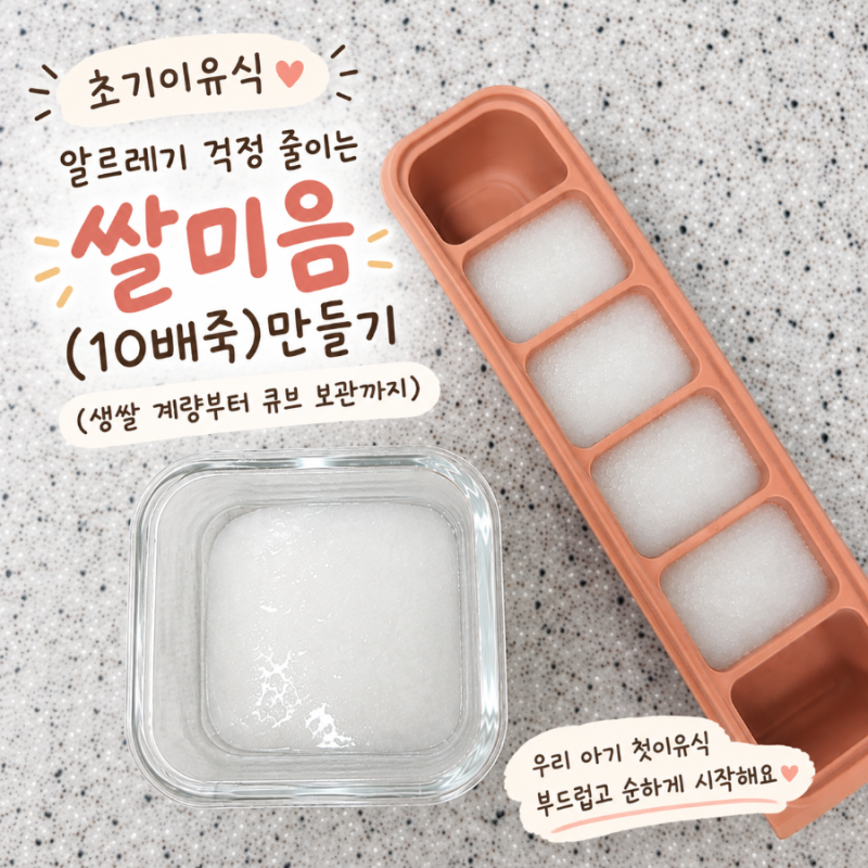 [초기이유식] 알레르기 걱정 줄이는 초기 토핑이유식 쌀미음 만들기 (생쌀 계량부터 큐브 보....