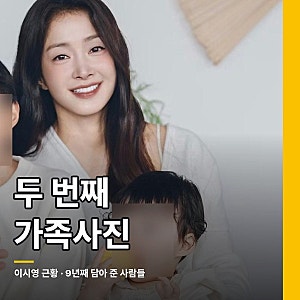 이시영 근황 "두 번째 가족사진" 9년째 담아 준 사람들과 첫돌 앞
