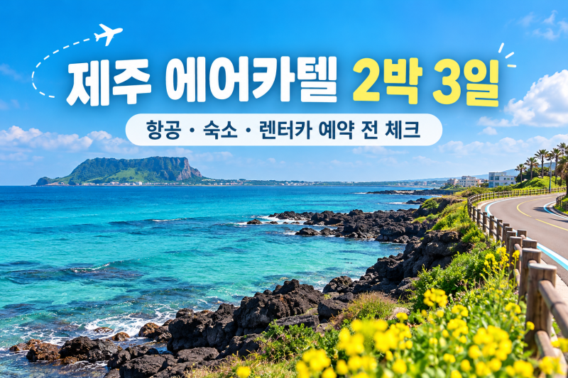 제주에어카텔2박3일 예약 전 체크할 것, 항공시간·객실·렌터카 보험·취소 조건