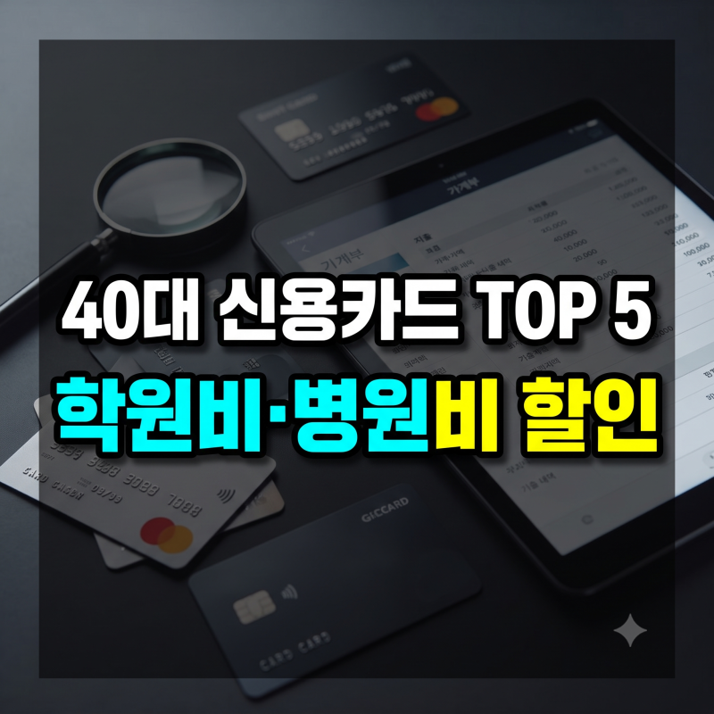 40대 신용카드 추천 순위 TOP 5, 학원비·병원비 할인 끝판왕 총정리