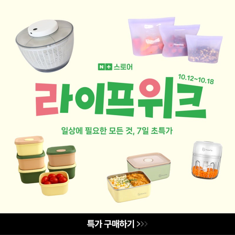 [단 7일만!] 하우스팁 네이버 라이프 위크 최대 10% 할인⭐