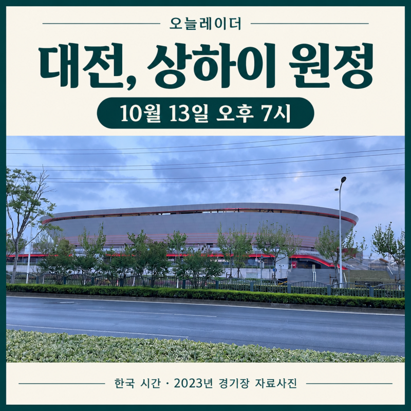 대전 상하이 포트 경기시간, 1대0 승리 뒤 기다리는 ‘6골’ 상대