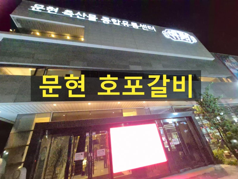 부산 문현동 호포갈비｜고급스러운 한우 맛집, 가족 외식과 모임 장소로 추천