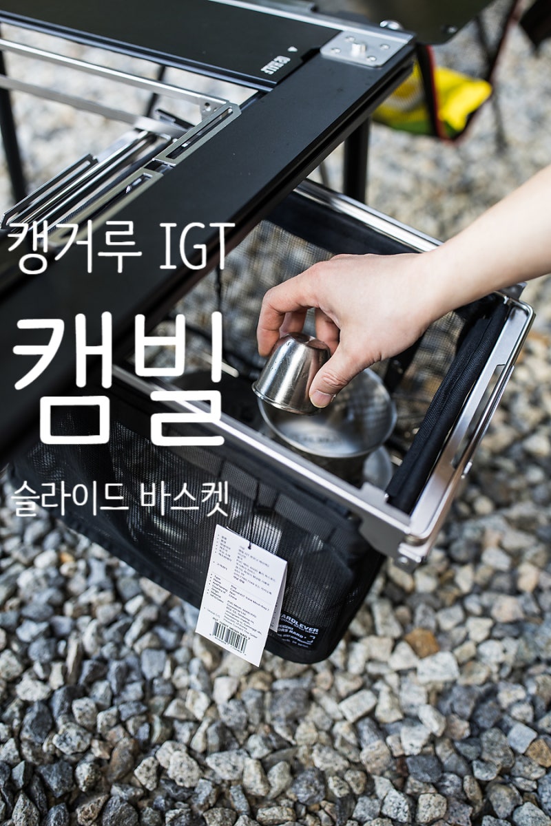 캠빌 캥거루 IGT 슬라이드 바스켓 IGT 캠핑테이블 캠핑용품 추천
