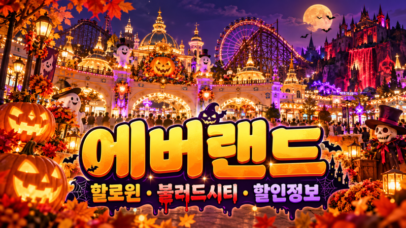 2026 에버랜드 10월 가을축제·할인 총정리