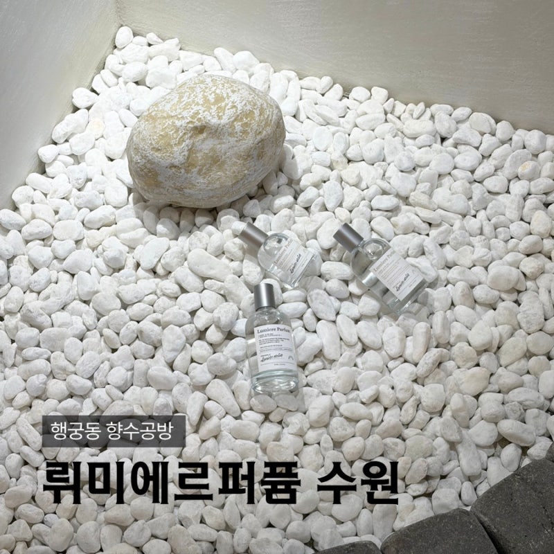 [수원이색데이트] 뤼미에르퍼퓸 수원 ㅣ 수원 나만의 향수 만들기 행궁동 향수공방 추천