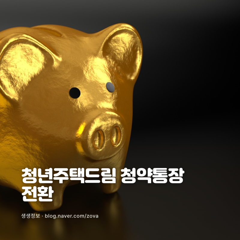 청년주택드림 청약통장 전환, 부은 회차는 그대로 이어지나요