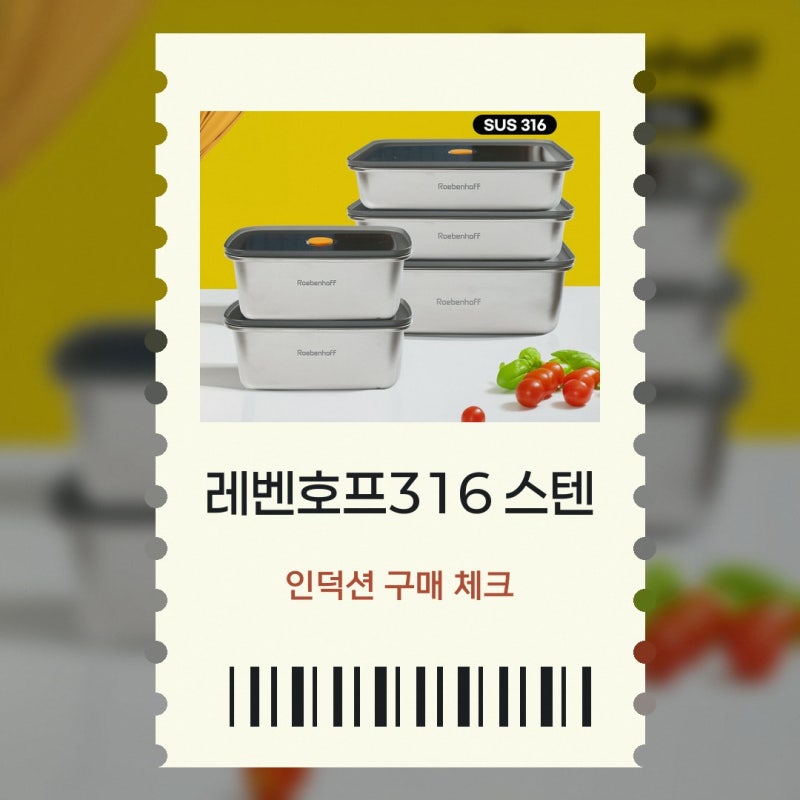 레벤호프316 스텐 밀폐용기 인덕션 리빙 숨즈 세트 전자레인지, 선택 기준 살펴보기