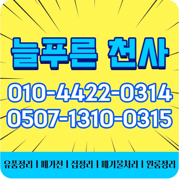원주유품정리 정리 완료 공간별 잔여물 확인 원주폐기물처리