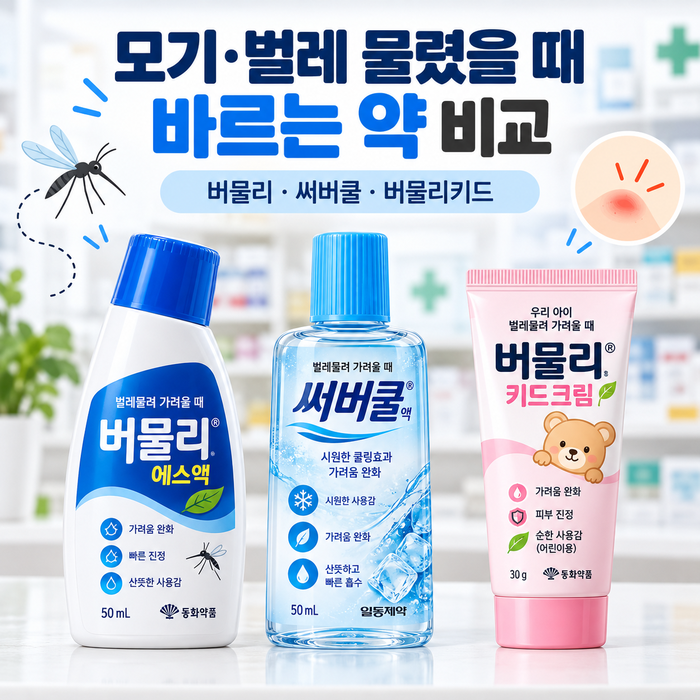 모기 물렸을 때 버물리·써버쿨 차이, 아기에게 발라도 될까? 성분·부작용·주의사항