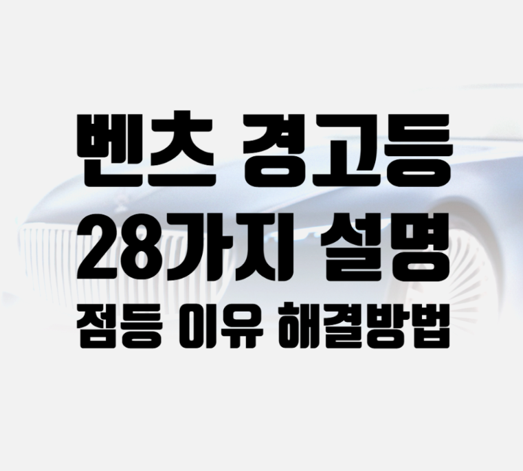 벤츠 계기판에 갑자기 불이 들어왔다면? 경고등 28가지 설명
