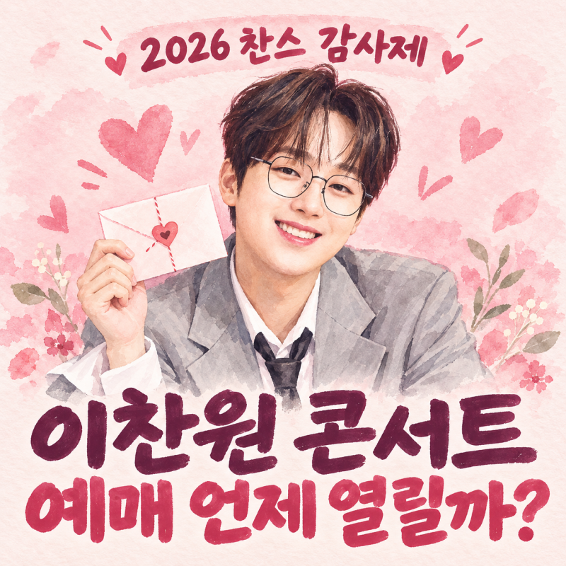 2026 이찬원 콘서트 예매 방법, 티켓팅 시간 가격 좌석 정리
