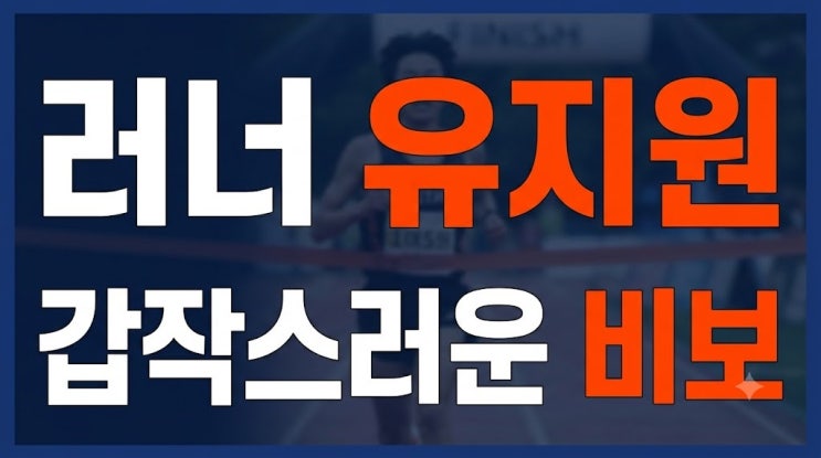 KAIST 대학원생 러너 <b>유지원</b> 서울레이스 결승선 앞 <b>심정지 사망</b>