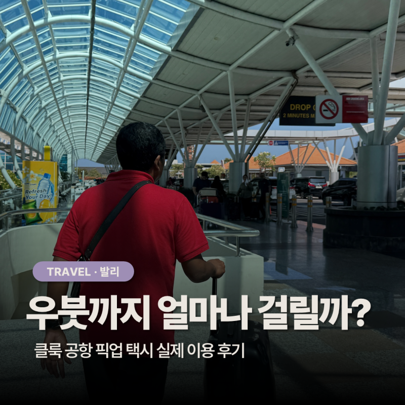 발리 공항에서 우붓까지 얼마나 걸릴까? 클룩 공항 픽업 택시 실제 이용 후기