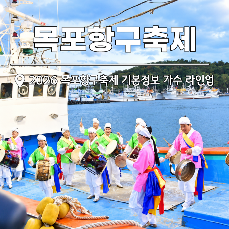 목포 가볼만한곳 목포항구축제 기본정보 가수 라인업 먹거리
