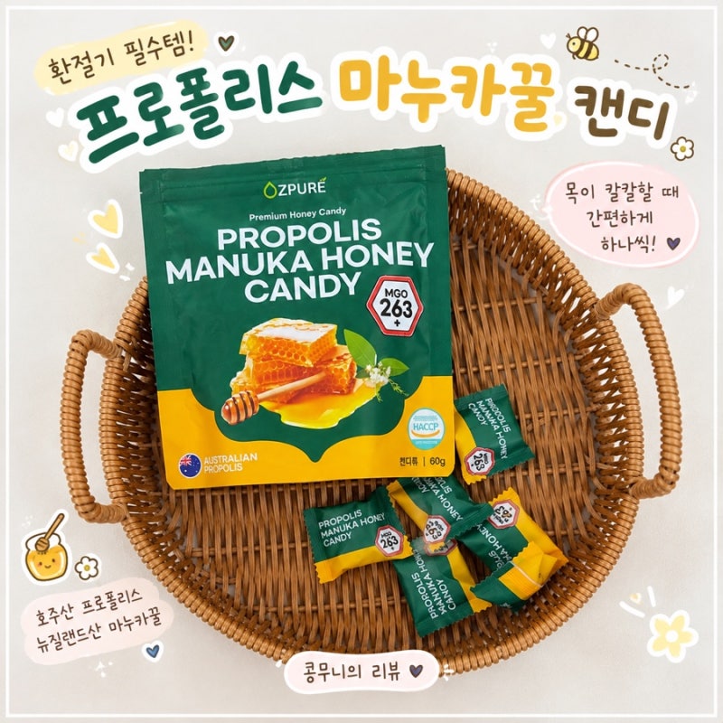 프로폴리스 캔디 추천｜환절기 아침 루틴에 더한 오즈퓨어 마누카꿀 캔디