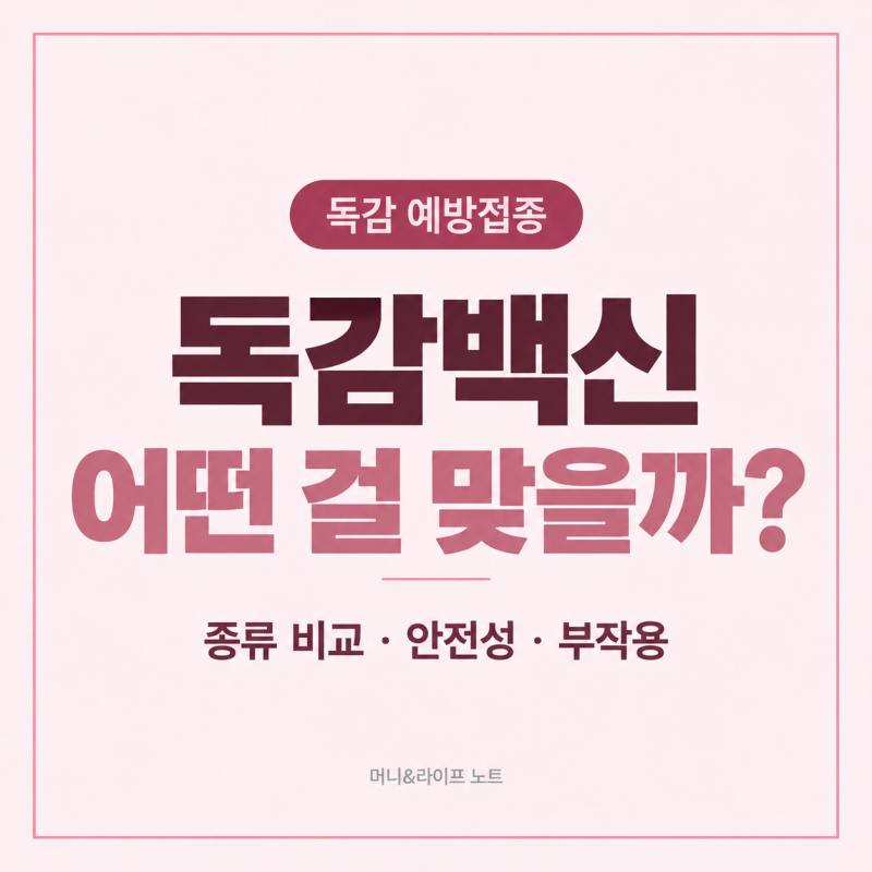 독감백신 종류 비교, 부작용과 안전성은? 나이별 선택 기준