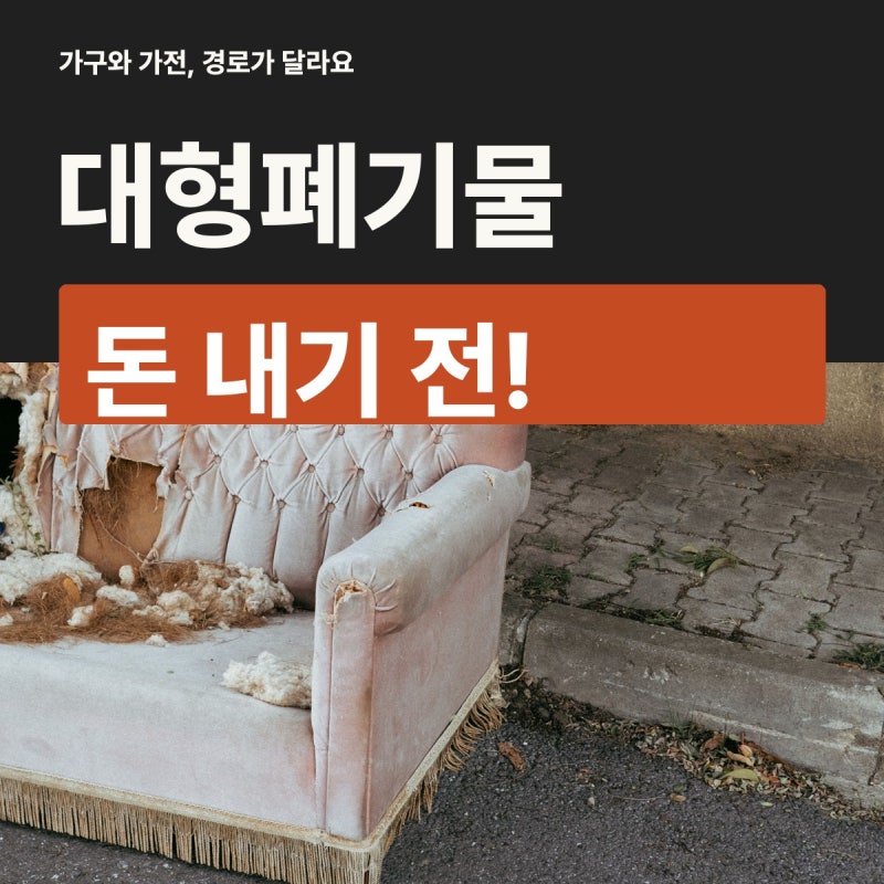 대형폐기물 버리는 법, 냉장고·소파 버리기 전 확인할 것