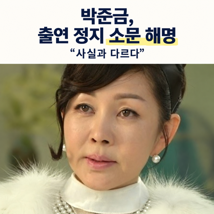 <b>박준금</b>, ‘감독 뺨 때려 출연 <b>정지</b>’ 소문에 입 열었다…“사실과 ....