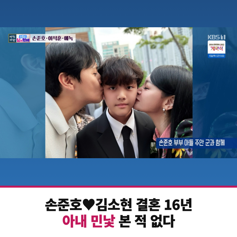 민낯 못 봤다? 아침마당 손준호 김소현 결혼 16년 이야기
