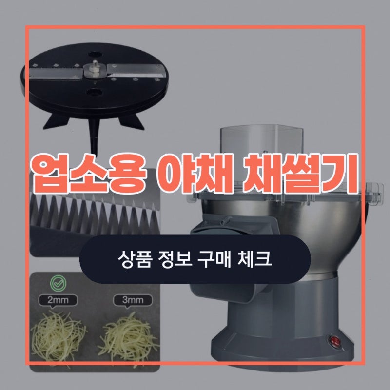 업소용 야채 채썰기 양배추 채칼 이지월드마켓 기계 슬라이스 구매 전 확인 사항 정리