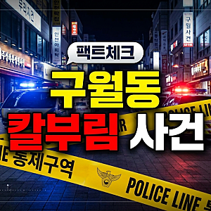 2026년 10월 13일 인천 구월동 흉기 난동 개요, 피해 현황 및 필수 호신 가이드