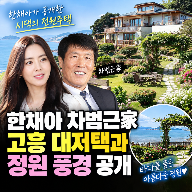 한채아가 공개한 차범근家 고흥 저택… 바다 앞 정원에 두 채의 집까지
